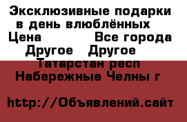 Эксклюзивные подарки в день влюблённых! › Цена ­ 1 580 - Все города Другое » Другое   . Татарстан респ.,Набережные Челны г.